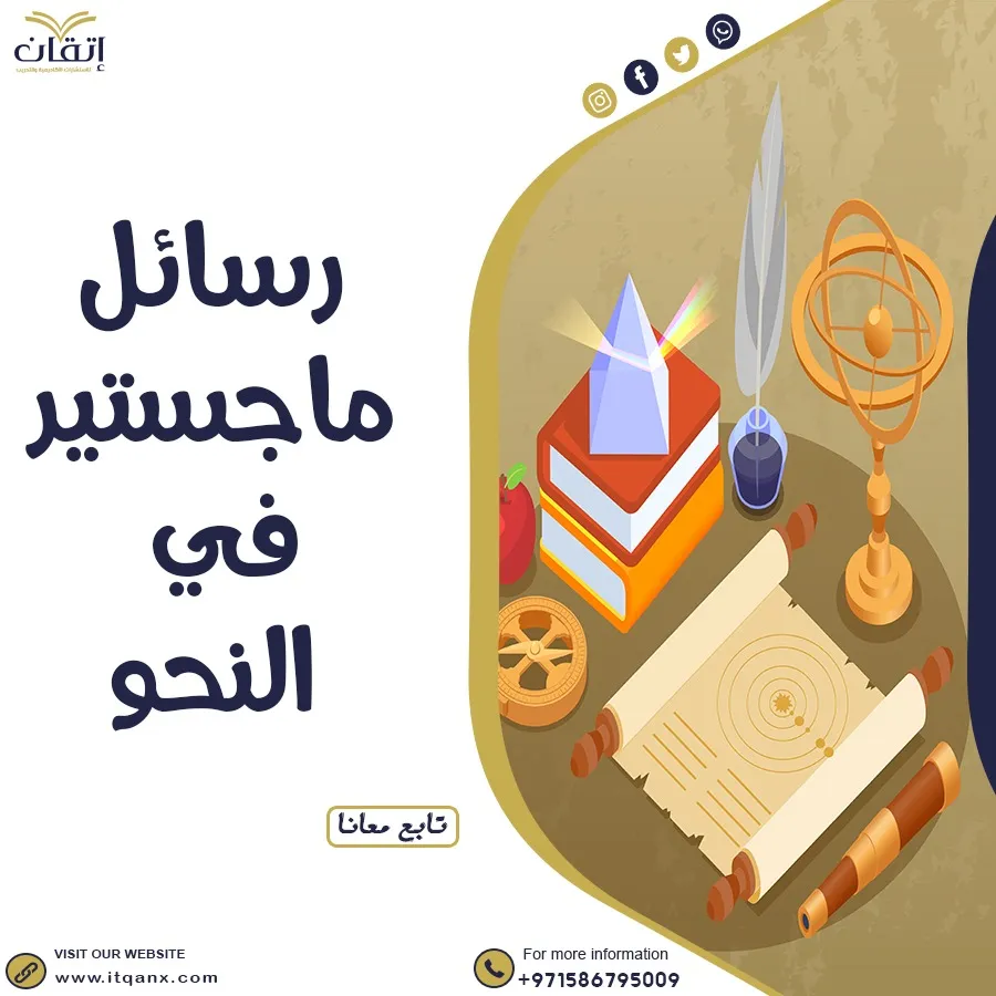 حمل رسائل ماجستير في النحو pdf