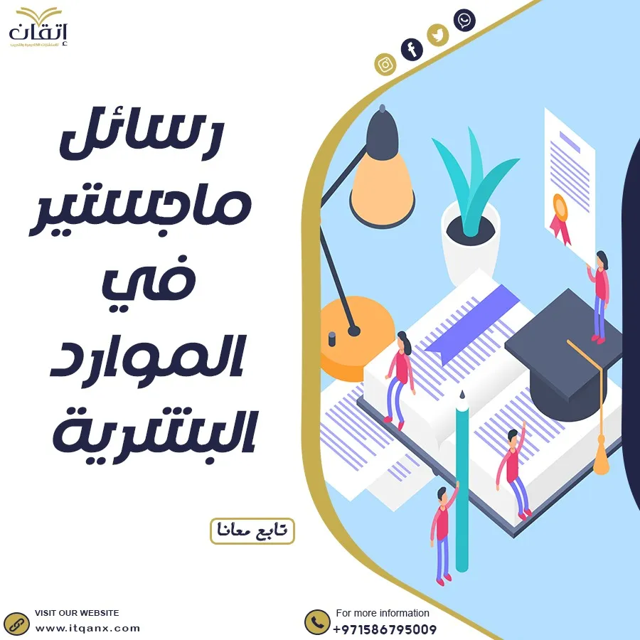 حمل الآن رسائل ماجستير في الموارد البشريةpdf