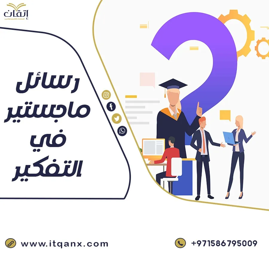أهم رسائل ماجستير في التفكير مجانًا