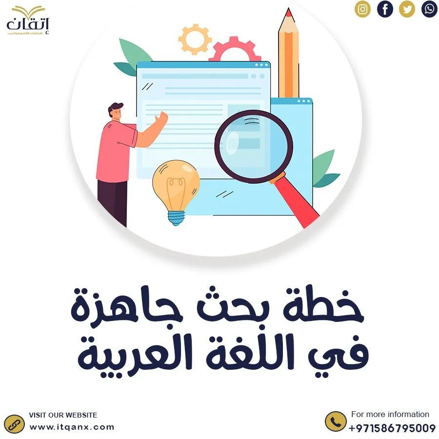 خطة بحث جاهزة في اللغة العربية حمل الآن