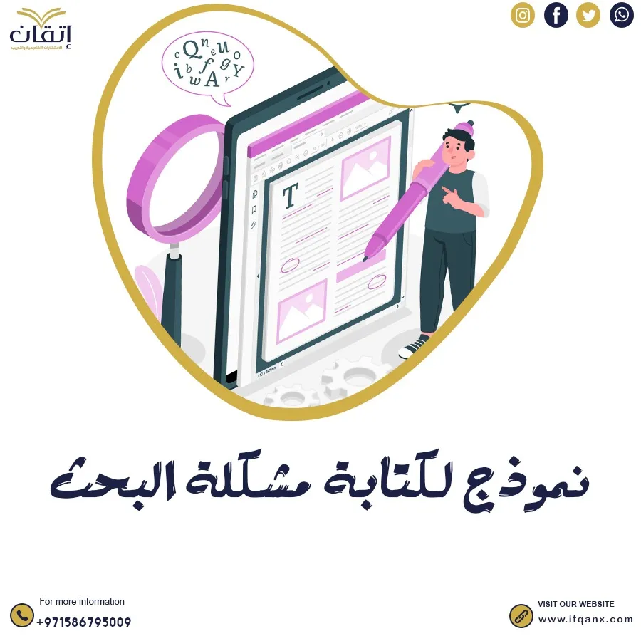 احصل على نموذج لكتابة مشكلة البحث مجانًا