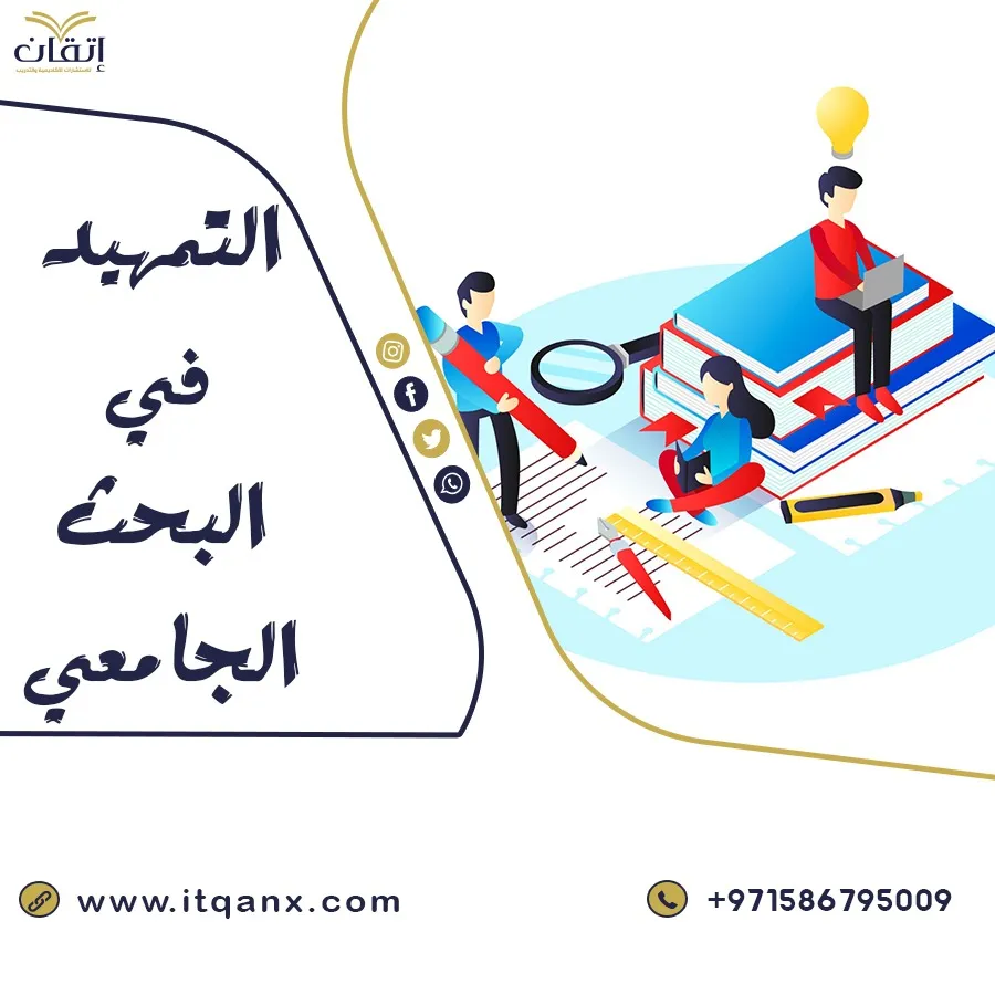 شرح مُفصل عن التمهيد في البحث الجامعي