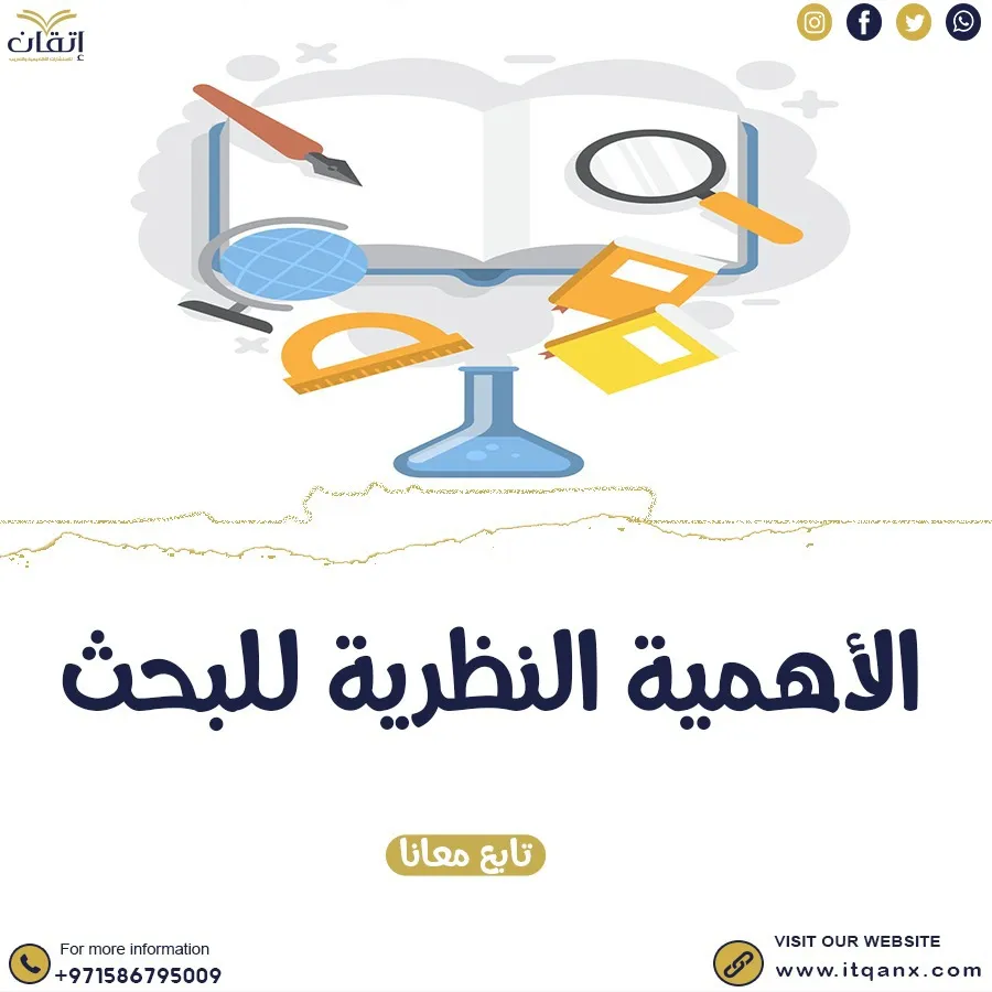شرح مفصل عن الأهمية النظرية للبحث