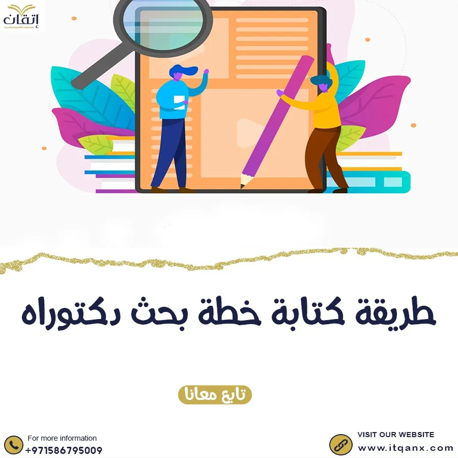 تعرف على طريقة كتابة خطة بحث دكتوراه