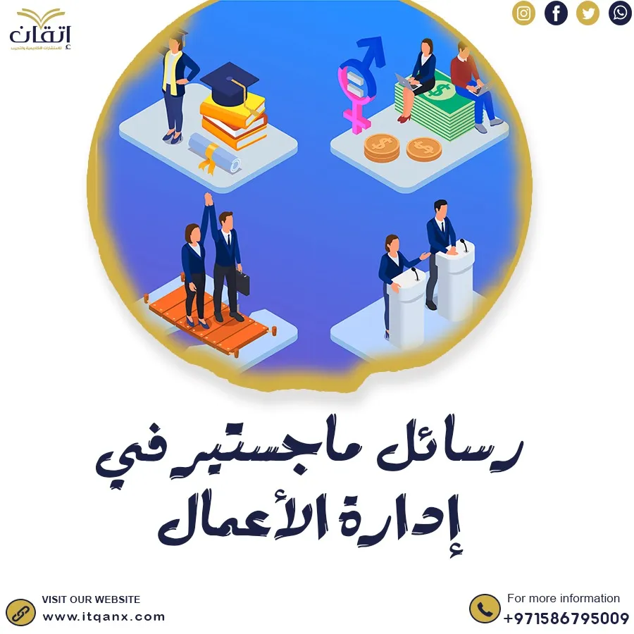 تحميل رسائل ماجستير في إدارة أعمال pdf مجانًا