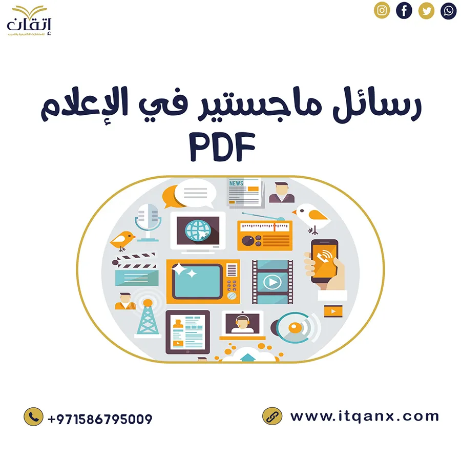 تحميل رسائل ماجستير في الإعلام pdf مجانًا
