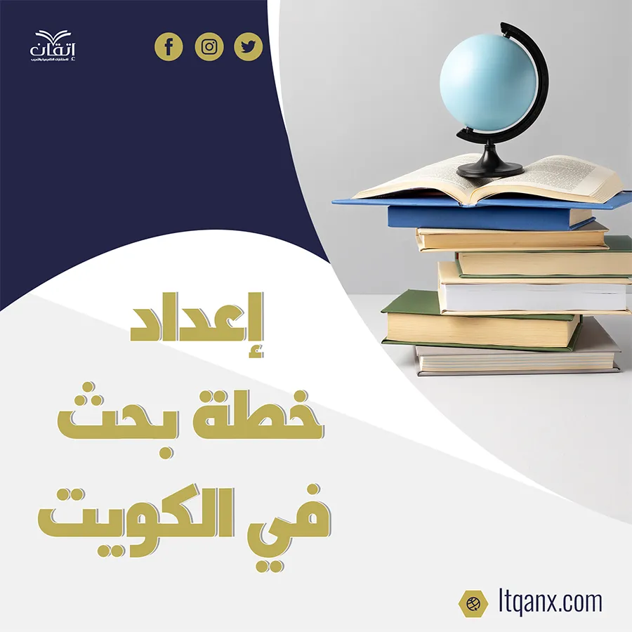 أشهر مكتب إعداد خطة بحث في الكويت إتقان