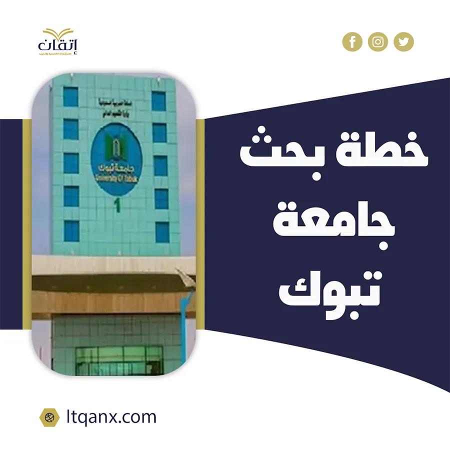 إتقان خيارك المثالي لإعداد خطة بحث جامعة تبوك