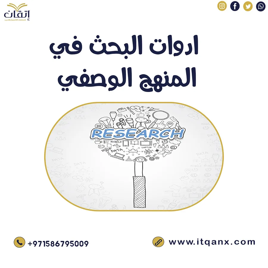 بحث شامل عن أدوات البحث في المنهج الوصفي