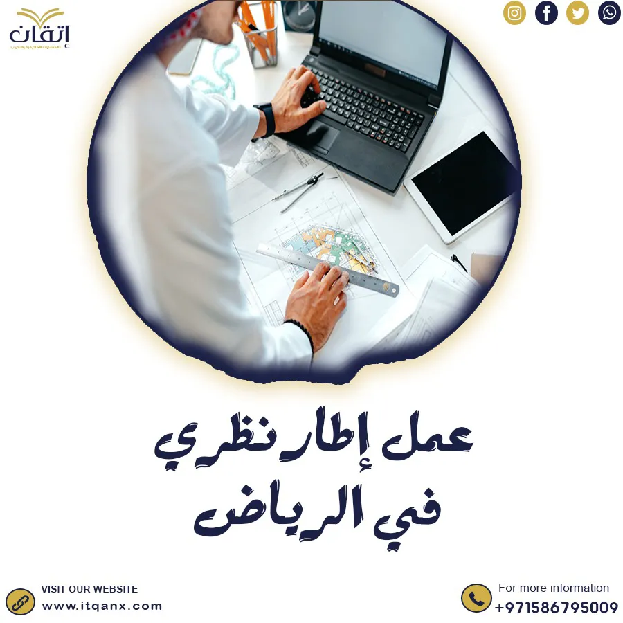 إتقان الأفضل في عمل إطار نظري في الرياض