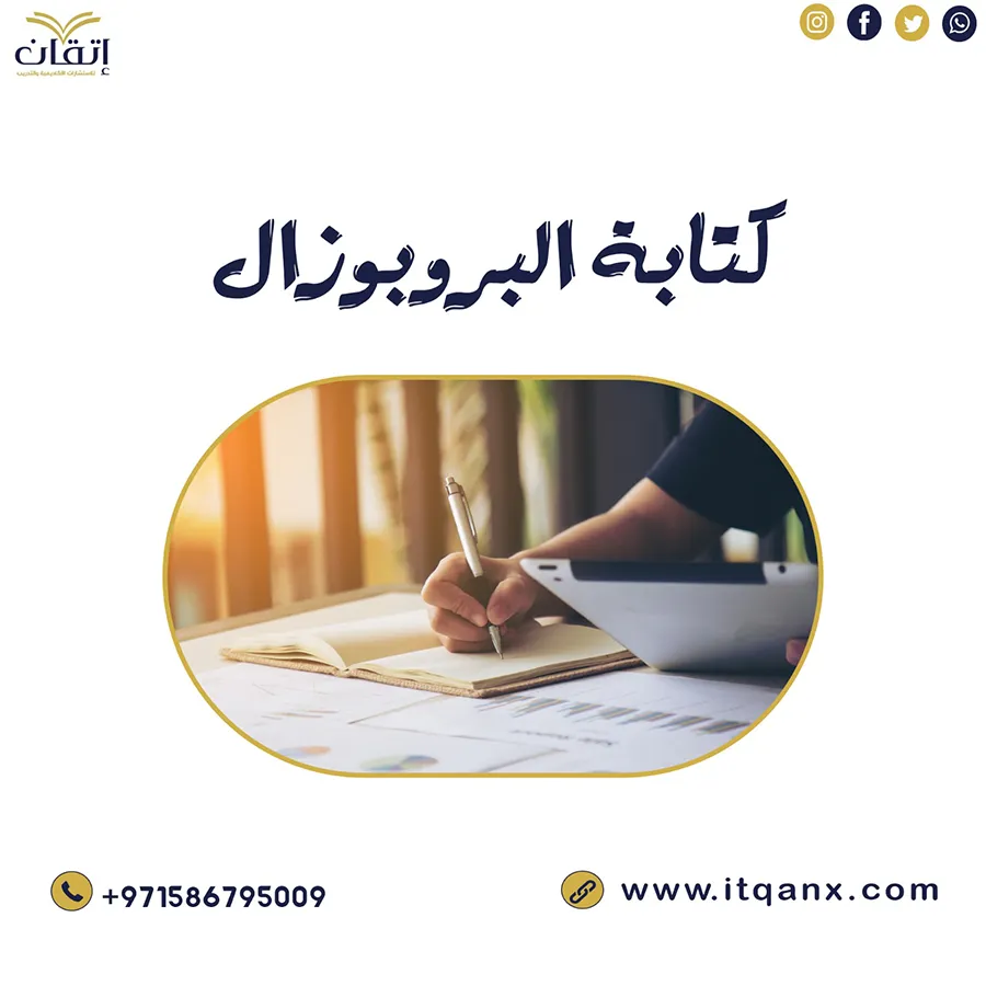 شرح مفصل عن كيفية كتابة البروبوزال بكل سهولة؟