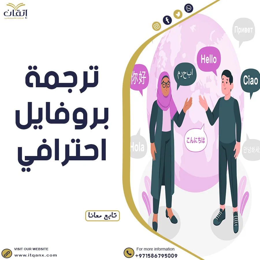 رقم الأفضل في ترجمة بروفايل احترافي