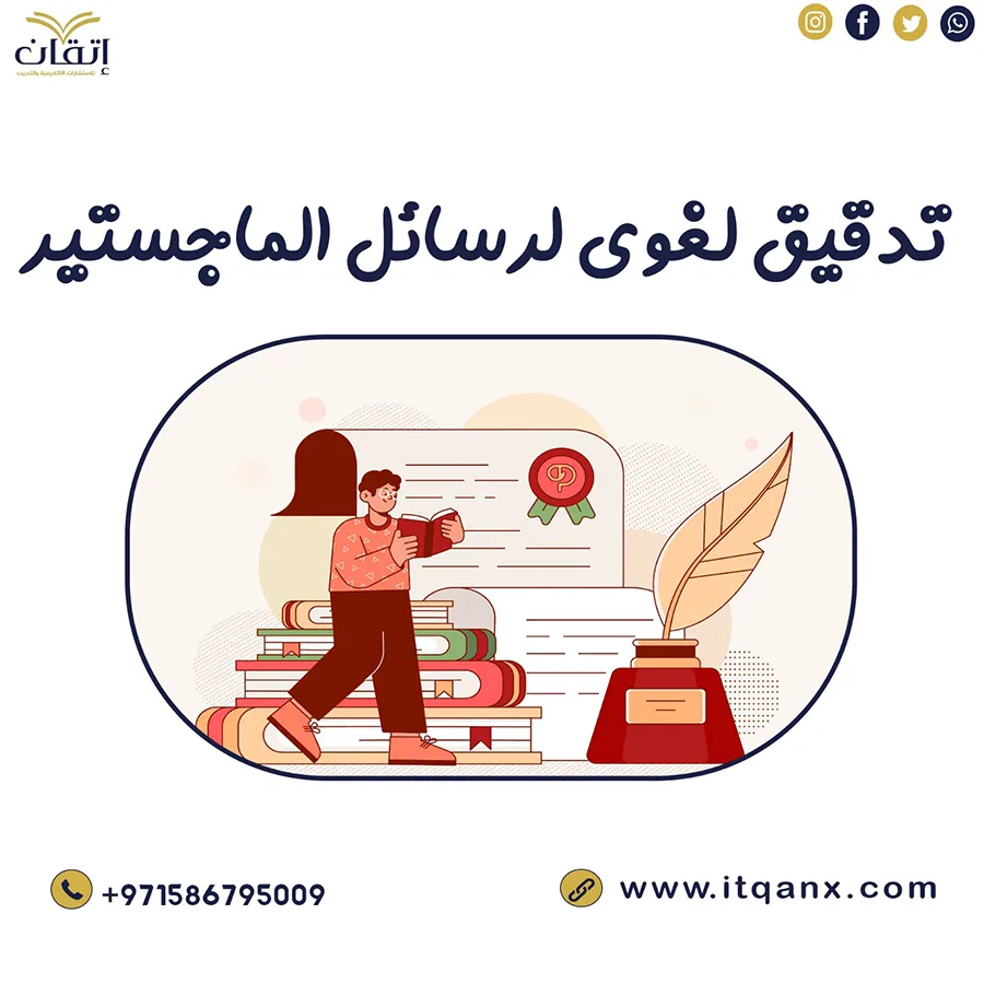 تواصل واحصل على تدقيق لغوي لرسائل الماجستير