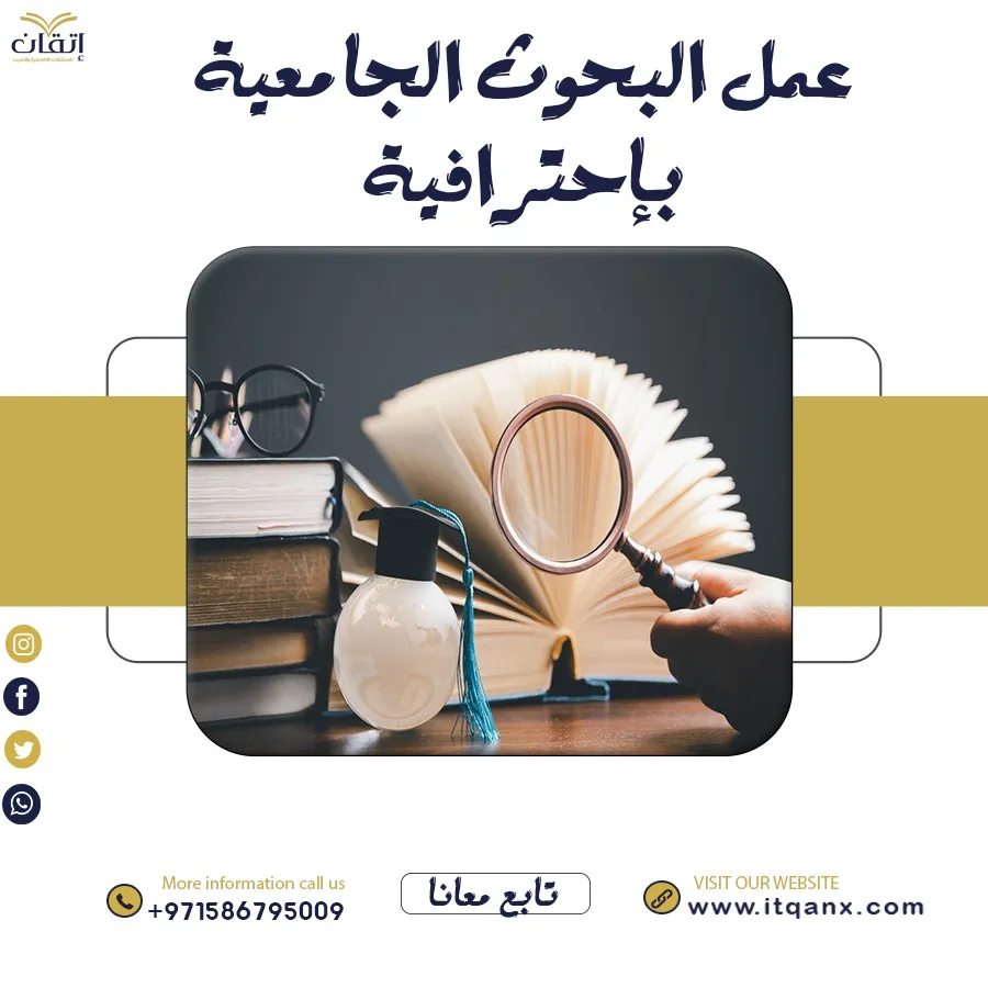 فرصة ذهبية مع إتقان لـ عمل البحوث الجامعية باحترافية