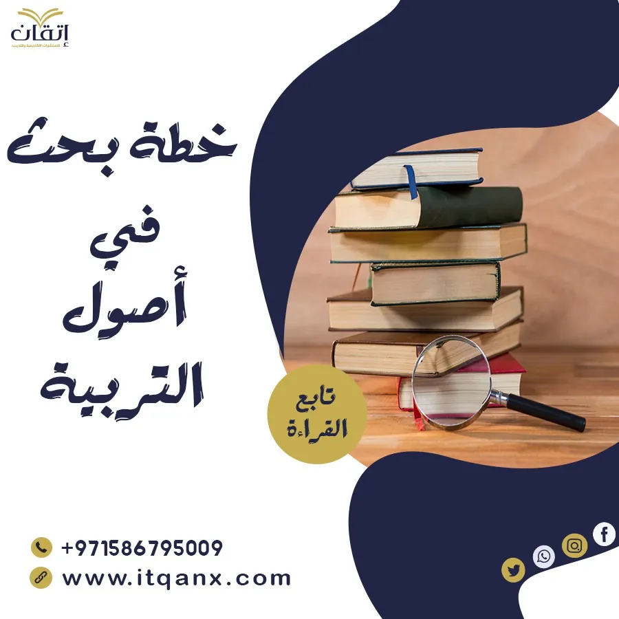 احصل على خدمة خطة بحث جاهزة في اصول التربية من إتقان