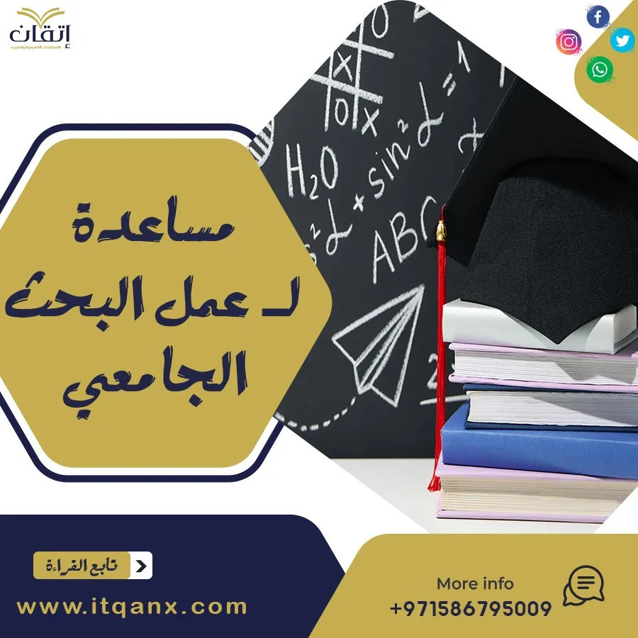 هل تبحث عن مساعده لـ عمل البحث الجامعي؟