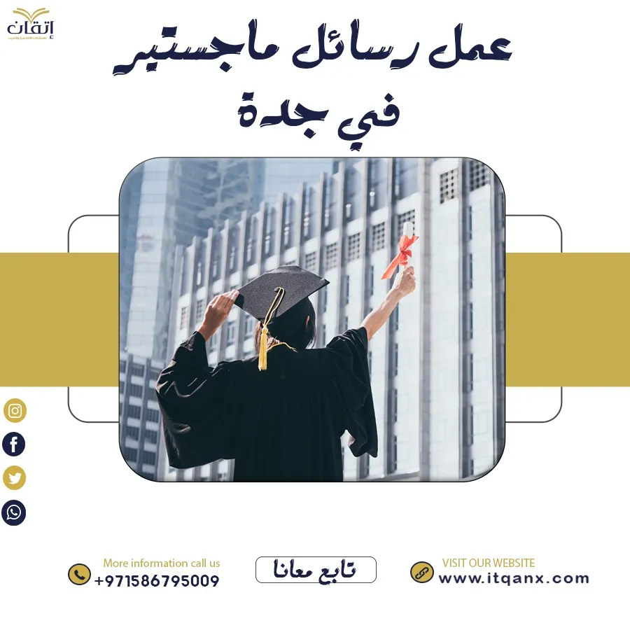 إتقان شريكك الموثوق فيه لـ عمل رسائل ماجستير في جدة
