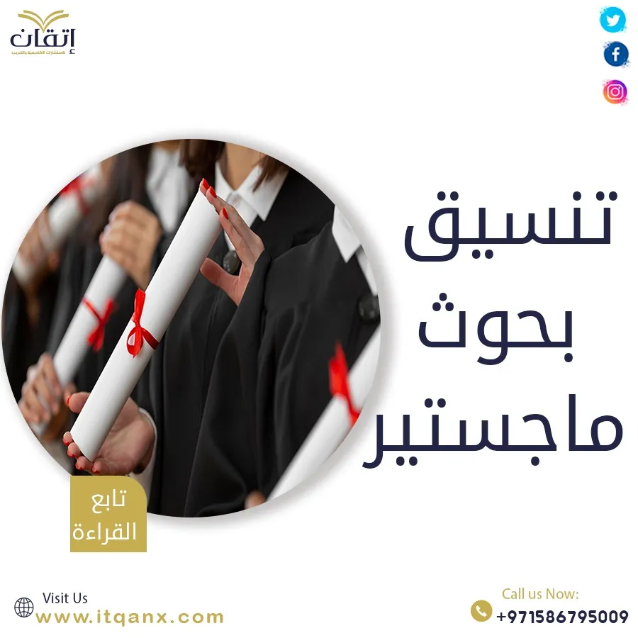 اطلب الآن خدمة تنسيق بحوث ماجستير من اتقان