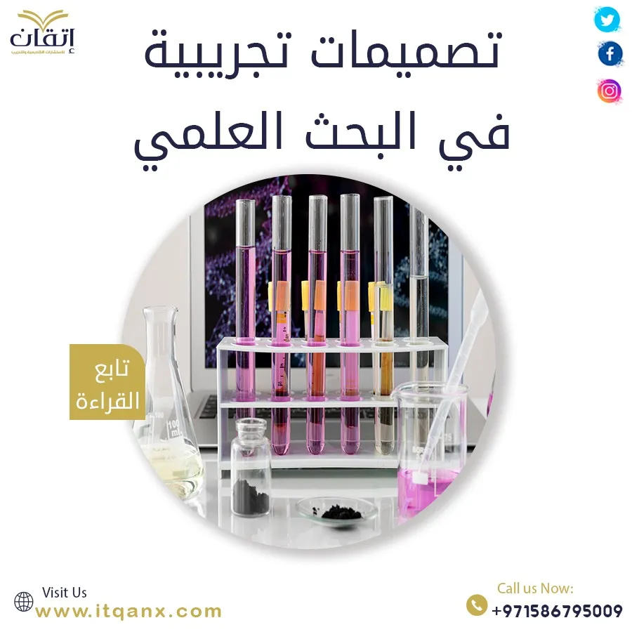 انواع تصميمات تجريبية في البحث العلمي