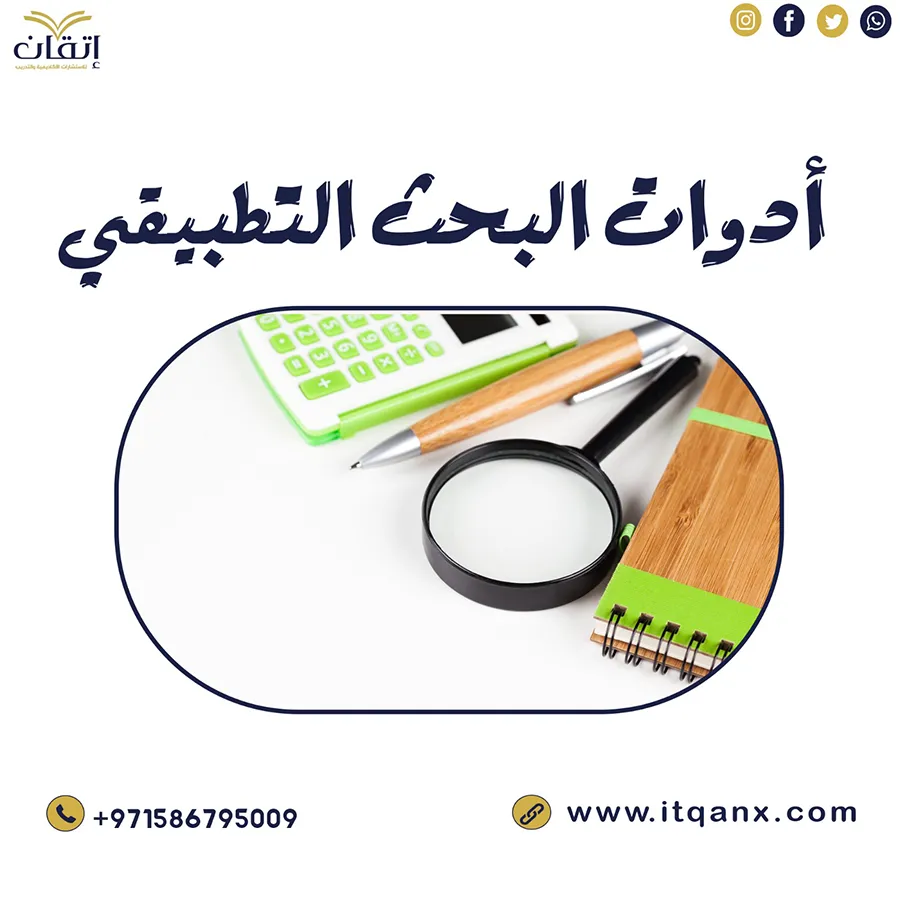 شرح حديث لـ أدوات البحث التطبيقي