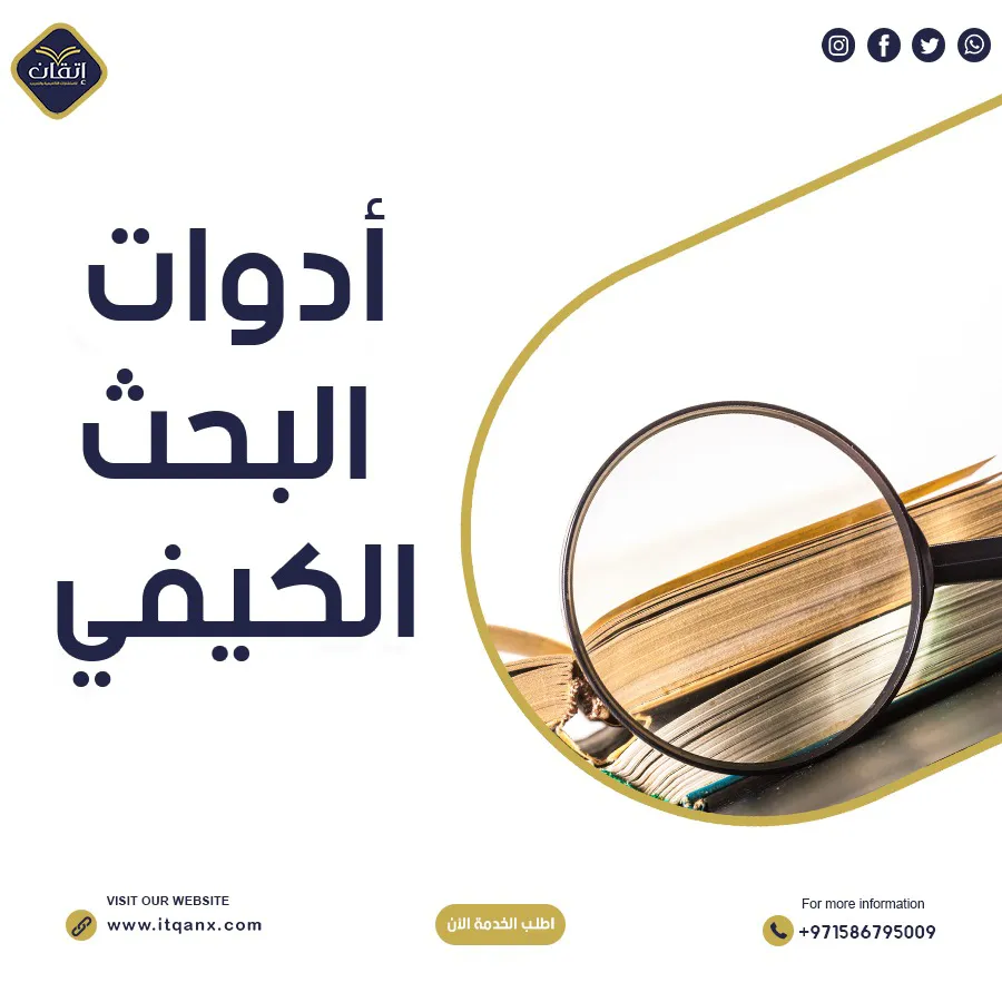 أفكار مميزة لاستخدام أدوات البحث الكيفي