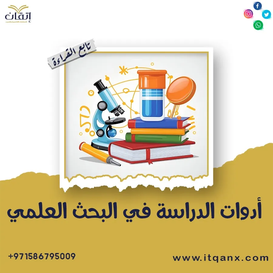 بحث مُفصل عن أدوات الدراسة في البحث العلمي