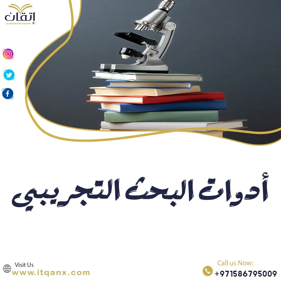 ما يجب أن تعرفه عن أدوات البحث التجريبي