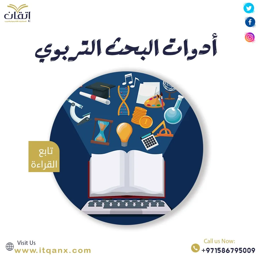 أمثلة عن أداوات البحث التربوي