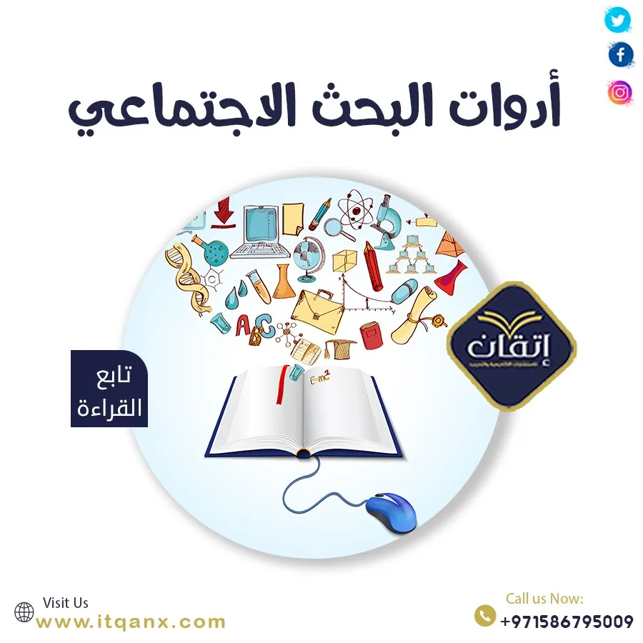 شرح مُفصل عن أدوات البحث الاجتماعي
