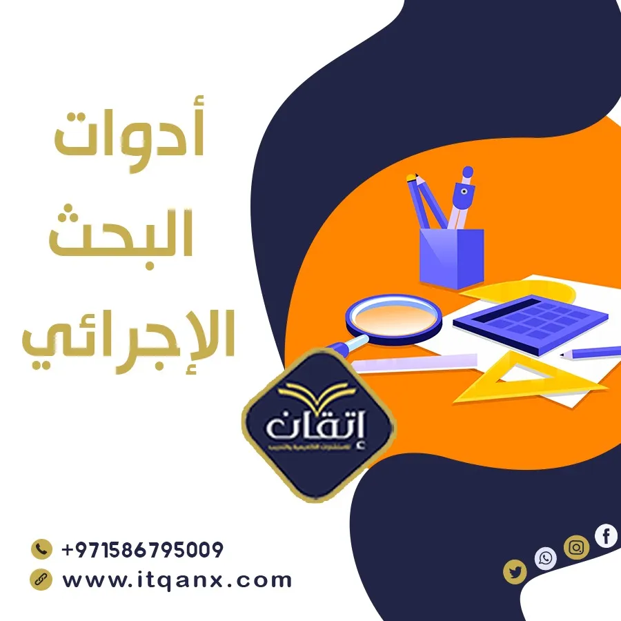 شرح حديث لـ أدوات البحث الإجرائي 2025