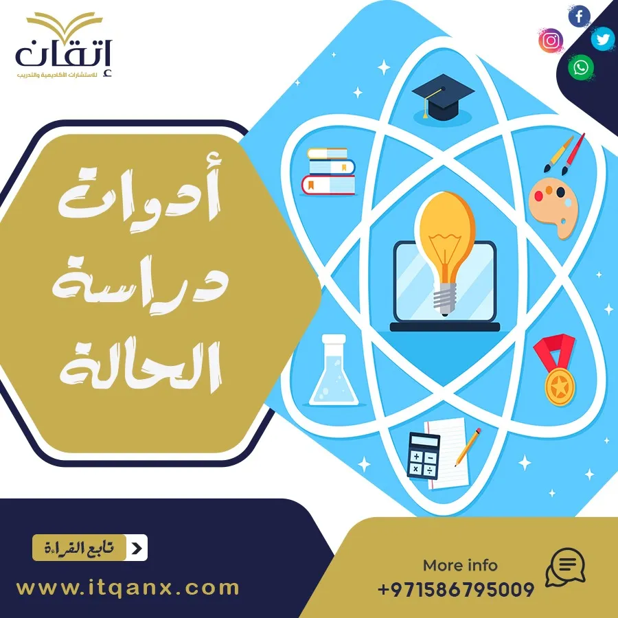 شرح مٌفصل عن أدوات دراسة الحالة