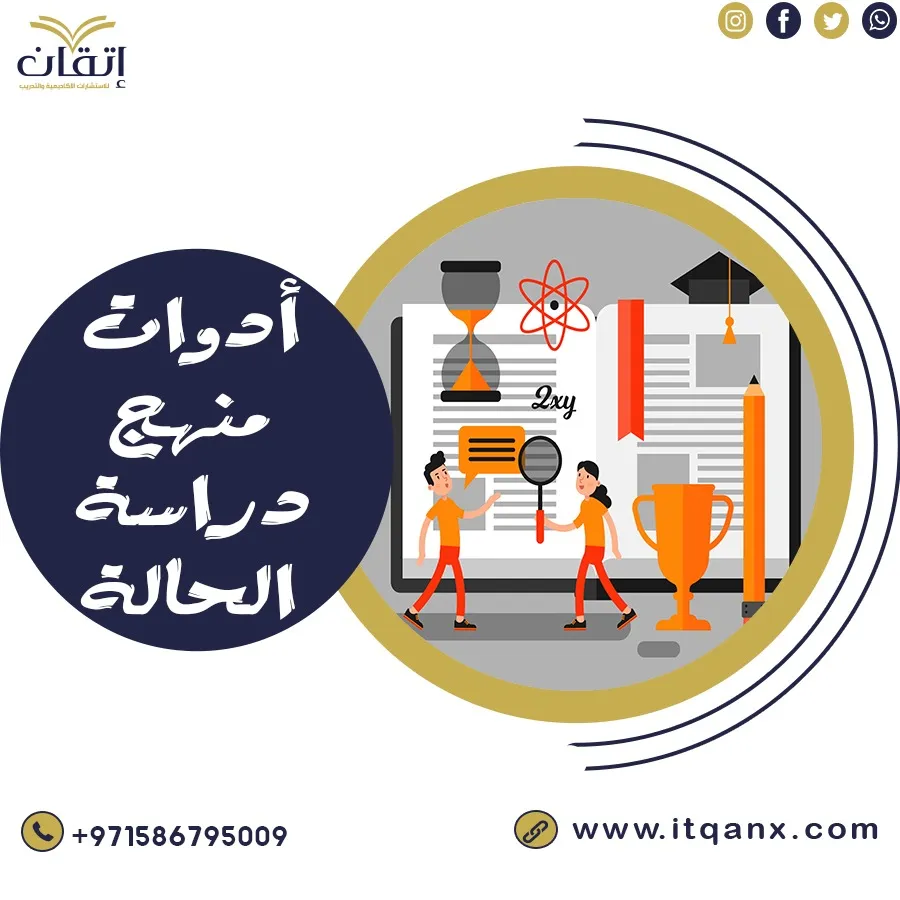 بحث شامل ووافي عن أدوات منهج دراسة الحالة