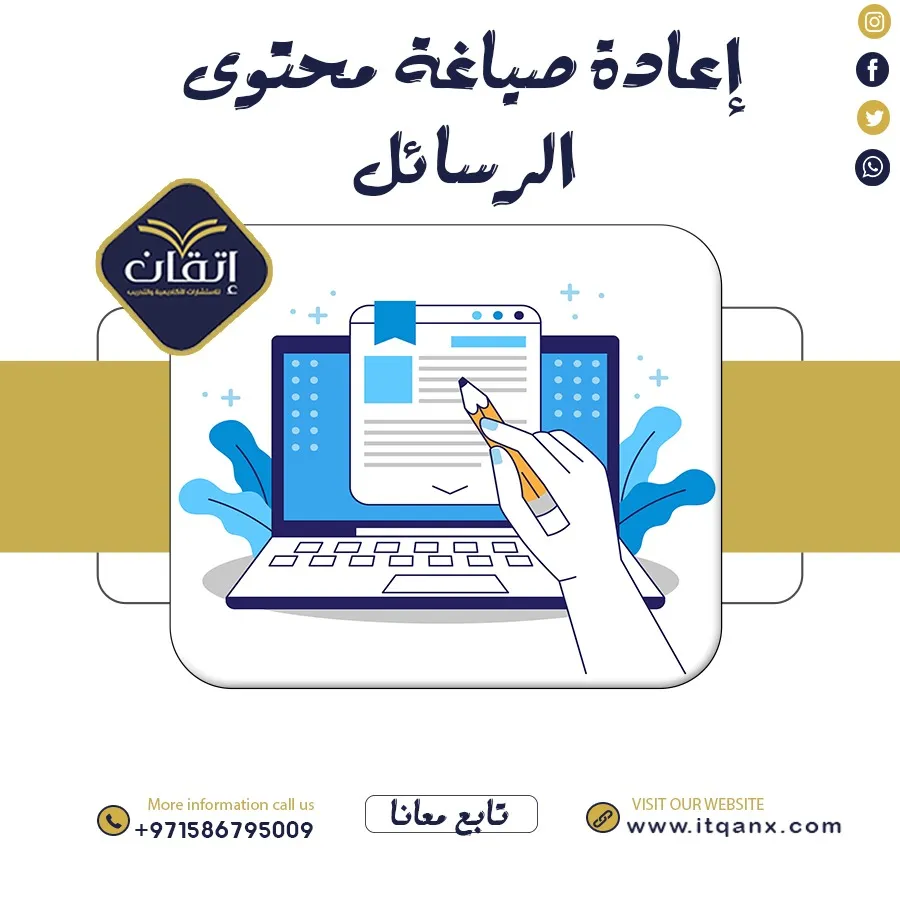 إعادة صياغة محتوى الرسائل من اتقان