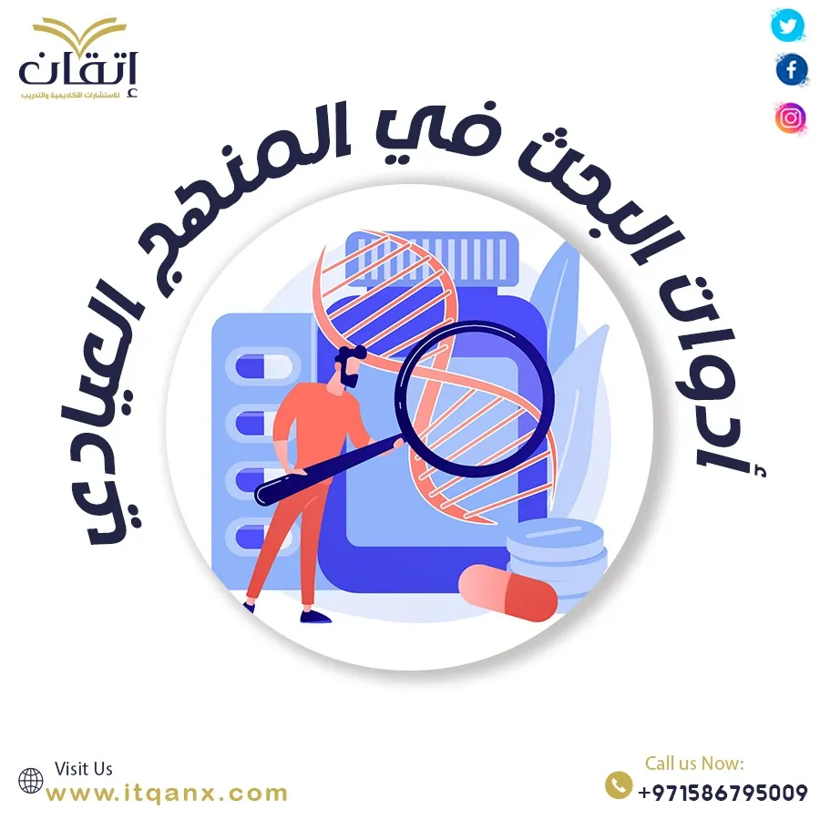 معلومات مهمة عن أدوات البحث في المنهج العيادي