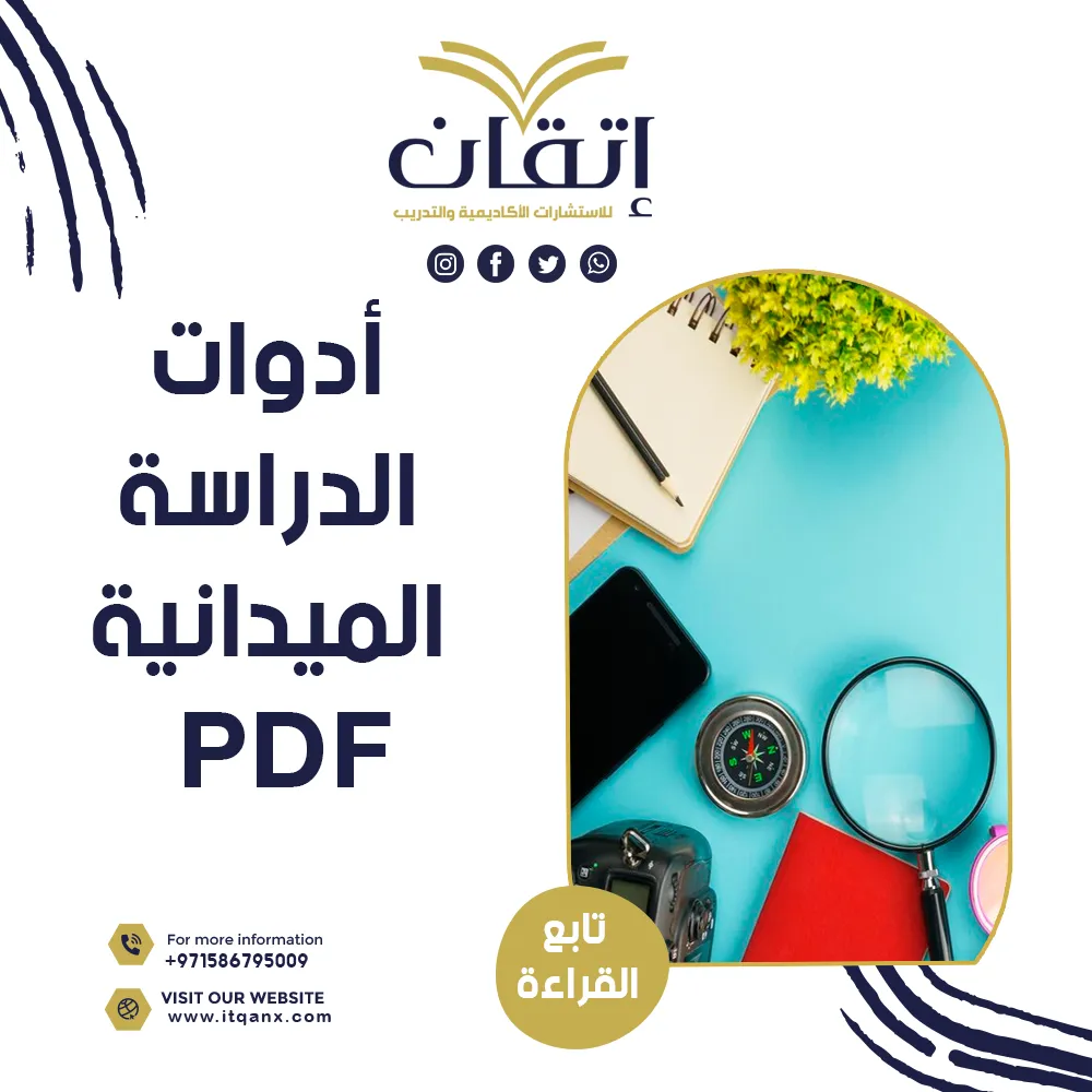 بحث جاهز عن أدوات الدراسة الميدانية pdf