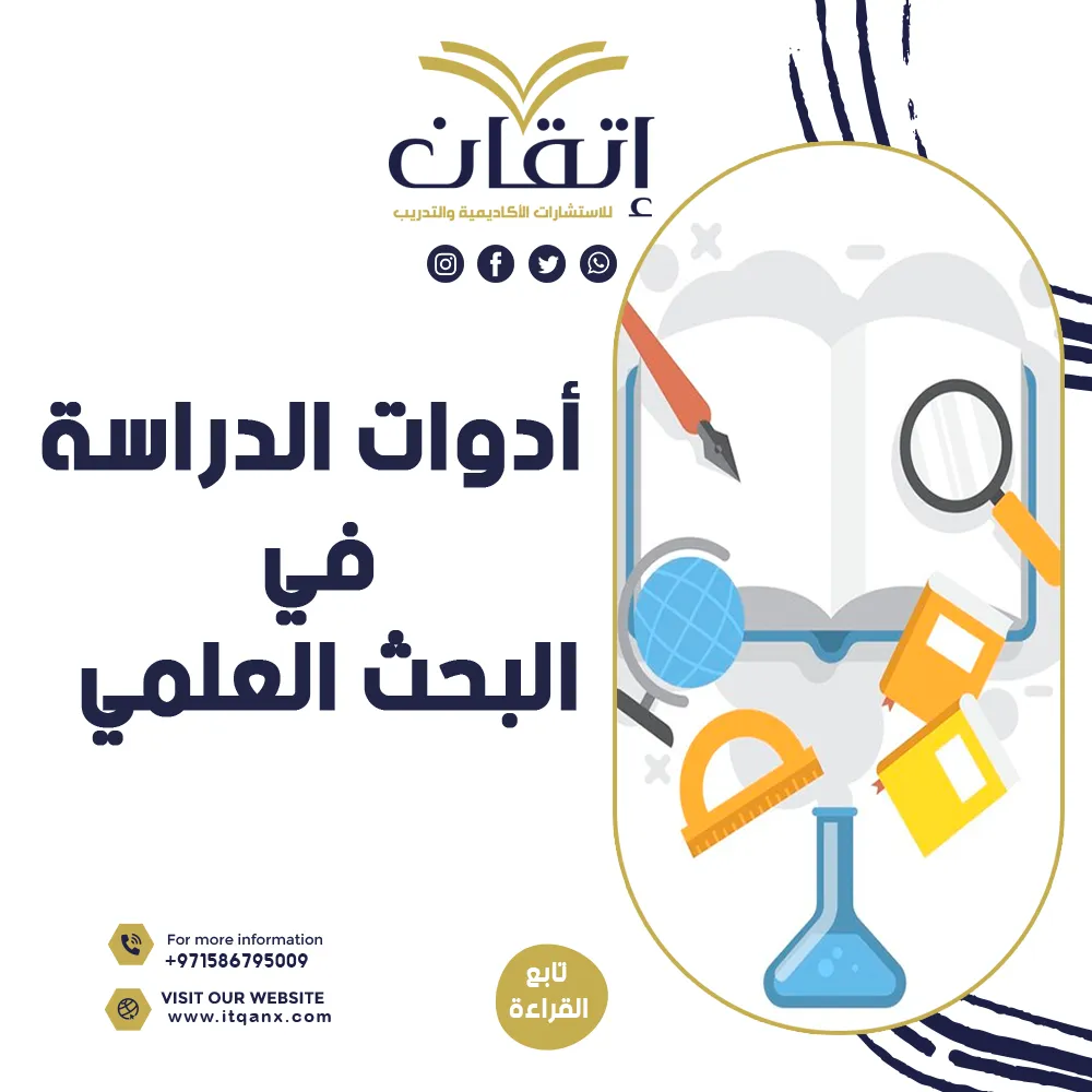 أفضل أدوات الدراسة في البحث العلمي