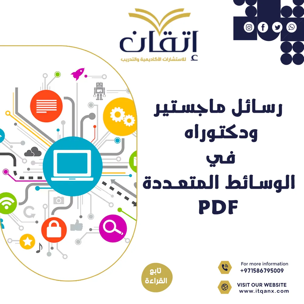 تحميل رسائل ماجستير ودكتوراه في الوسائط المتعددة PDF