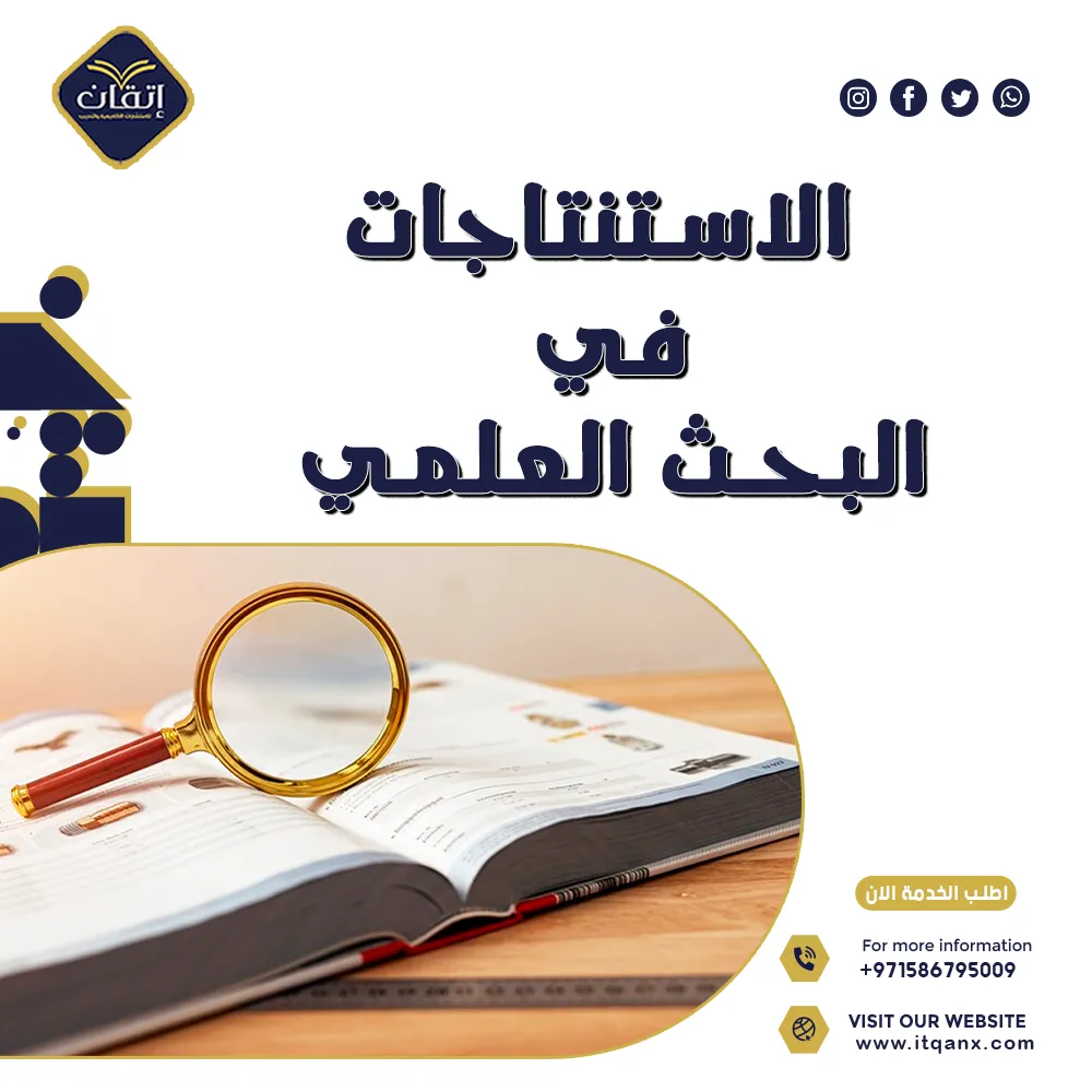 شرح مُفصل عن الاستنتاجات في البحث العلمي