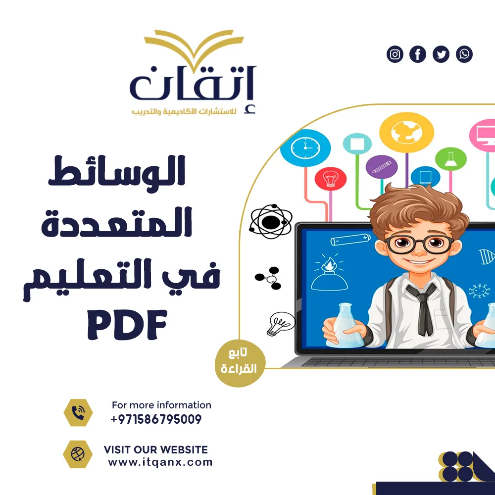 الوسائط المتعددة في التعليم PDF