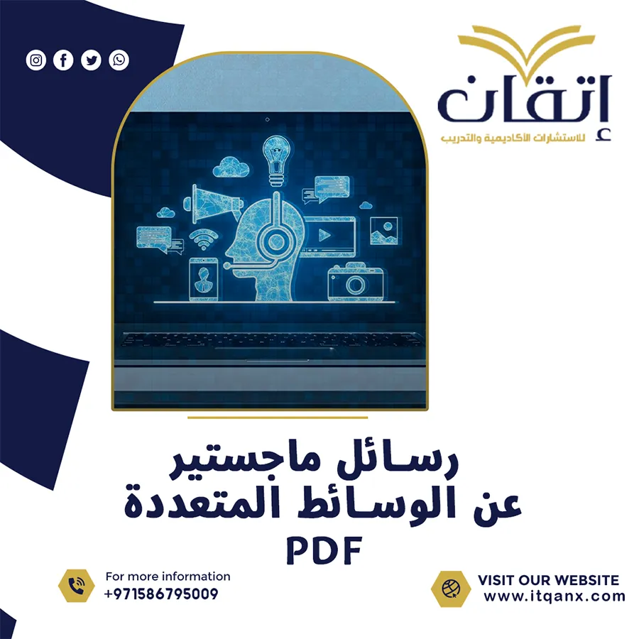 رسائل ماجستير عن الوسائط المتعددة PDF