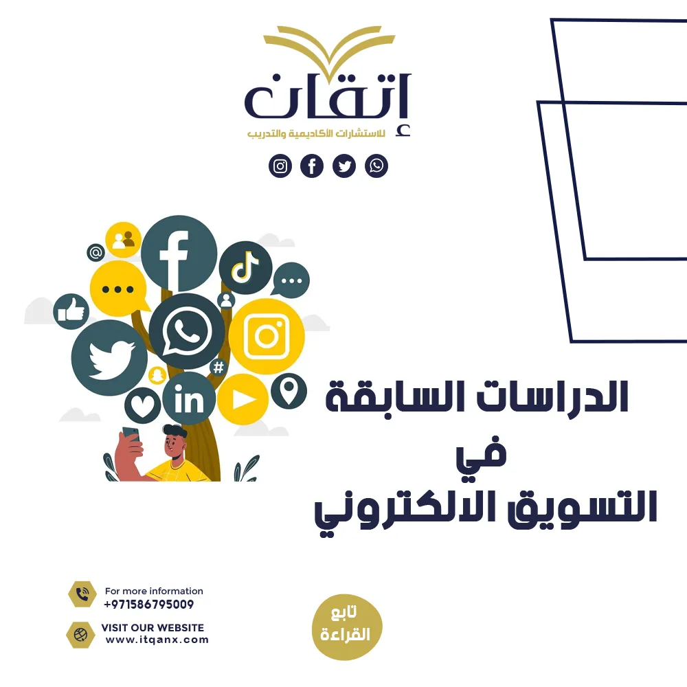 اهمية الدراسات السابقة في التسويق الالكتروني