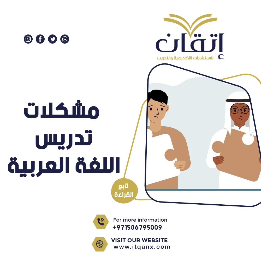 مشكلات تدريس اللغة العربية PDF