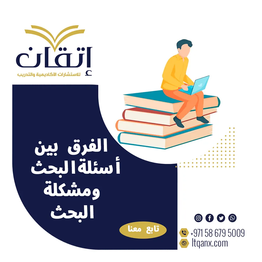 تعرف على الفرق بين أسئلة البحث ومشكلة البحث