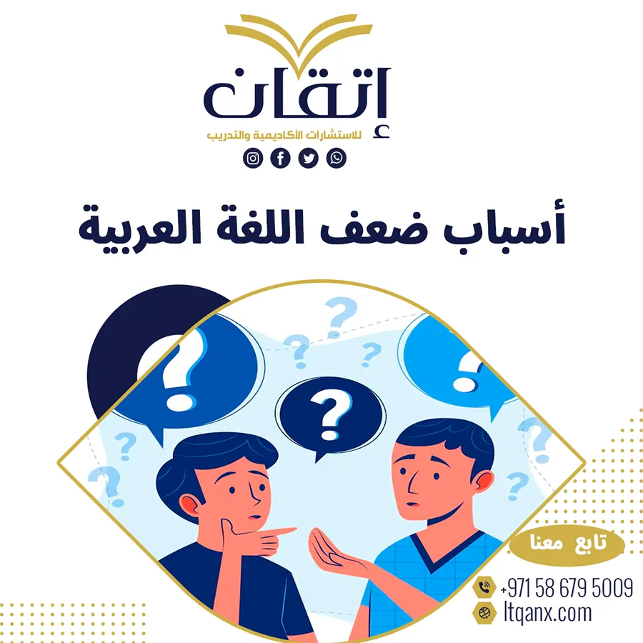 أسباب ضعف اللغة العربية PDF