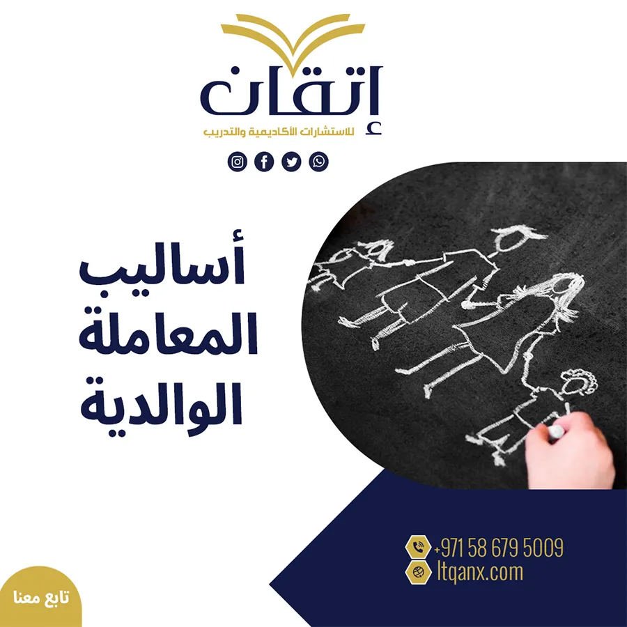 أساليب المعاملة الوالدية pdf