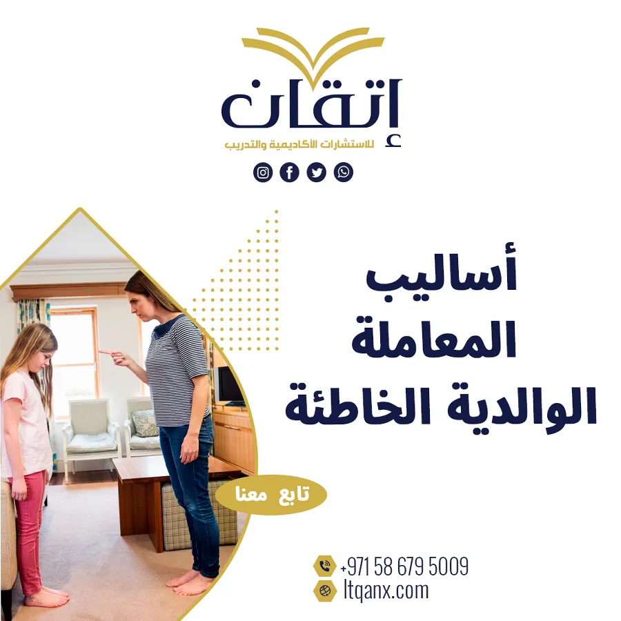 أساليب المعاملة الوالدية الخاطئة PDF