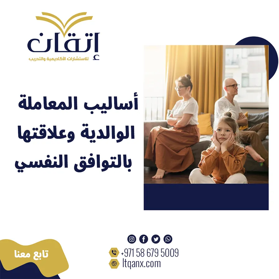 أساليب المعاملة الوالدية وعلاقتها بالتوافق النفسي PDF