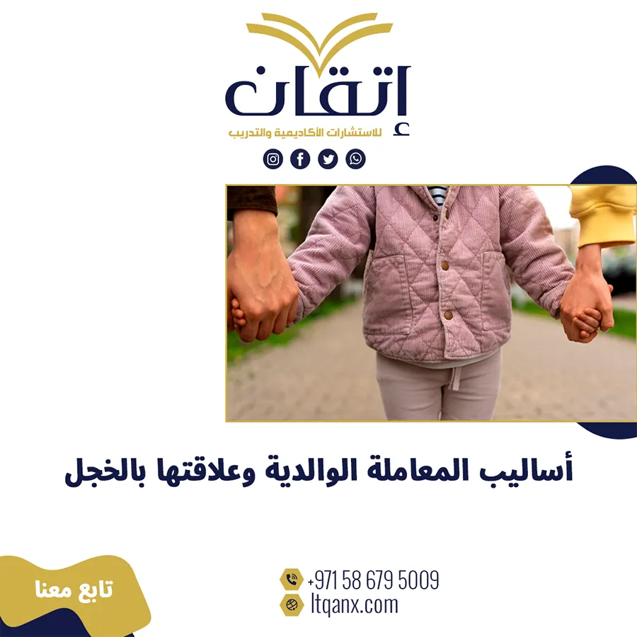 أساليب المعاملة الوالدية وعلاقتها بالخجل pdf