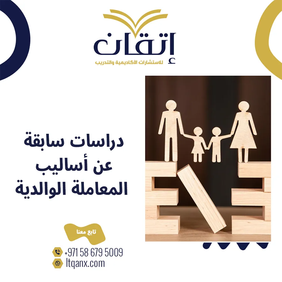 دراسات سابقة عن أساليب المعاملة الوالدية PDF