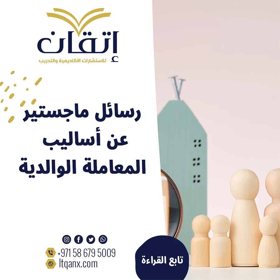 رسائل ماجستير عن أساليب المعاملة الوالدية pdf